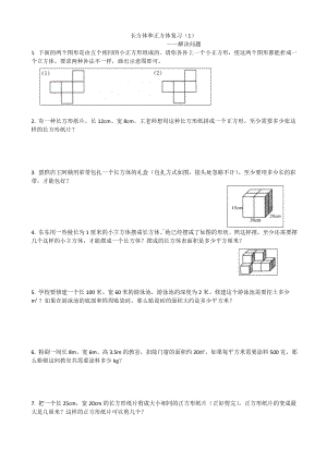 (完整版)五年级下册数学长方体和正方体解决问题.doc