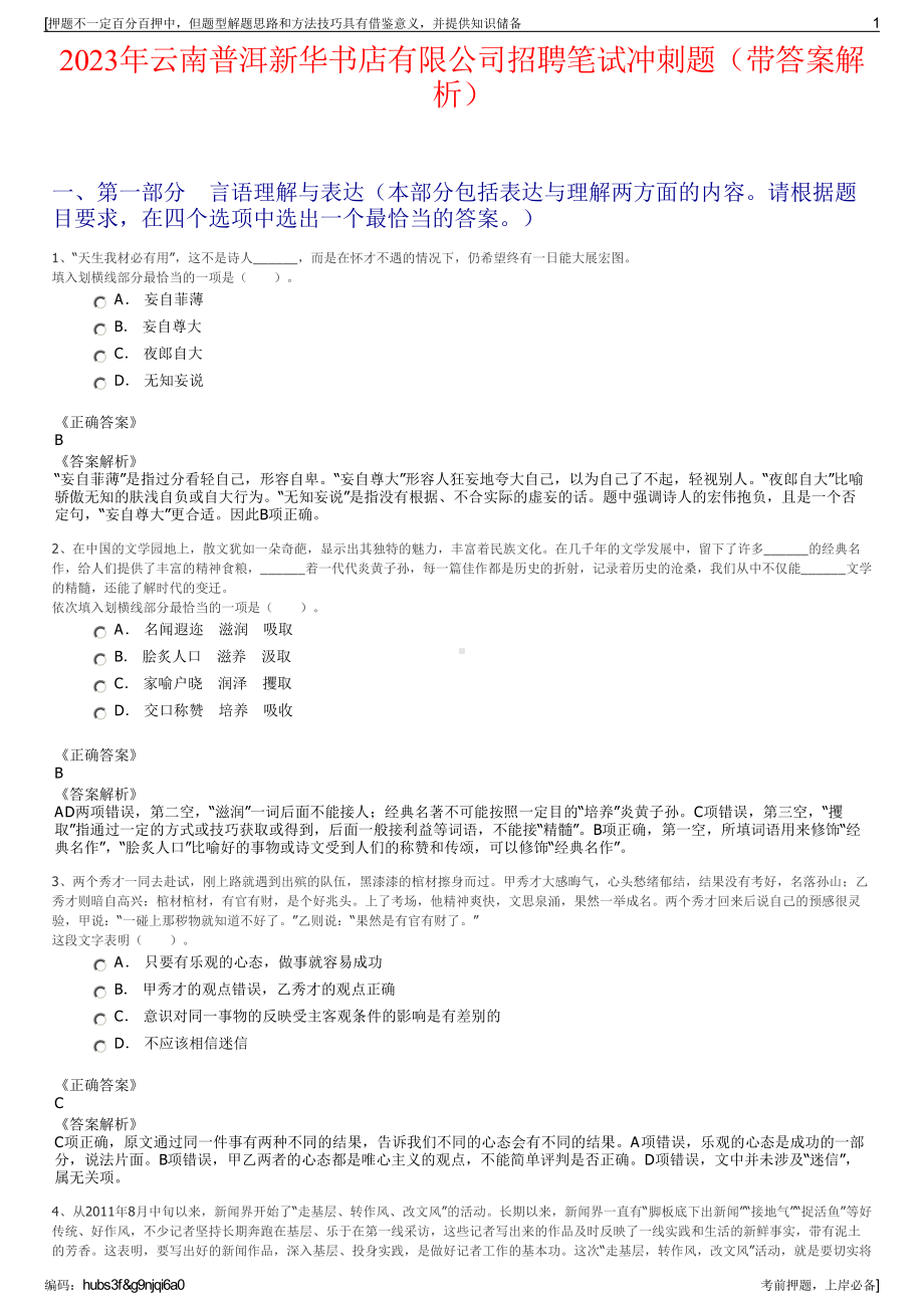 2023年云南普洱新华书店有限公司招聘笔试冲刺题（带答案解析）.pdf_第1页