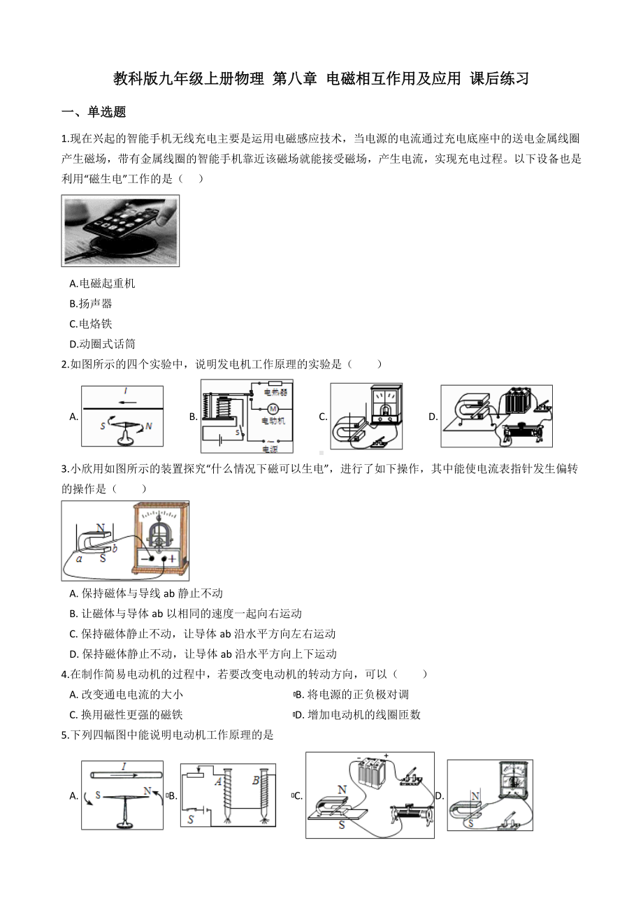 (完整版)教科版九年级上册物理第八章电磁相互作用及应用课后练习.doc_第1页