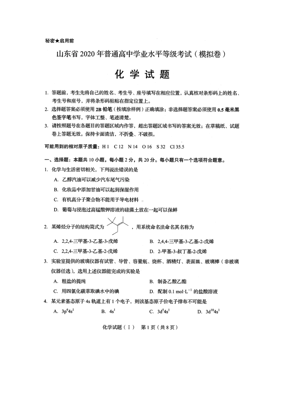 (完整)山东省2020年普通高中学业水平考试化学(模拟卷).doc_第1页