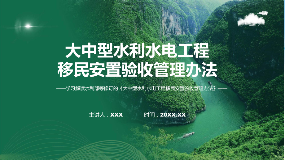 权威发布大中型水利水电工程移民安置验收管理办法解读(实用)课件.pptx_第1页