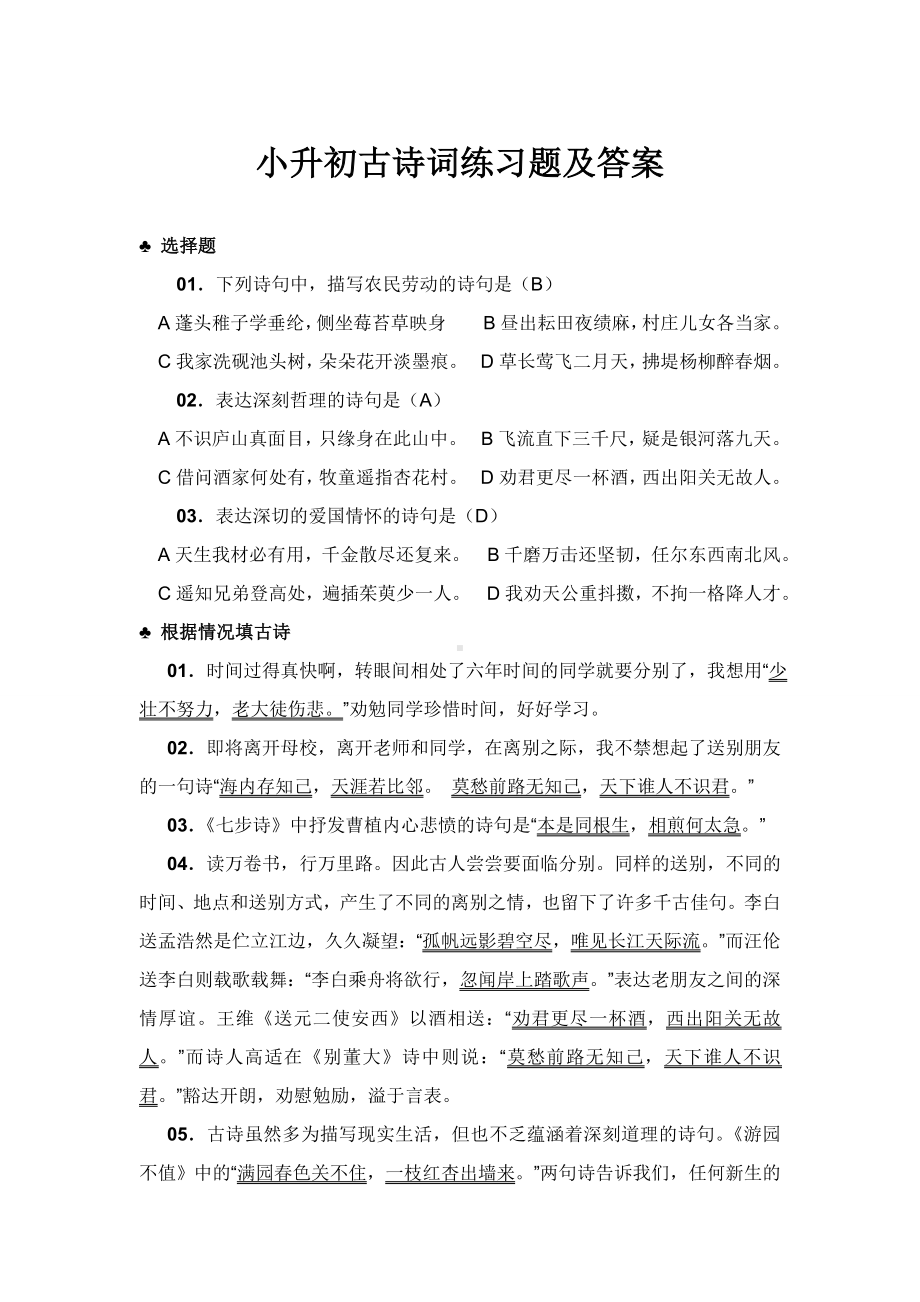 (完整)小升初古诗词练习题及答案.doc_第1页