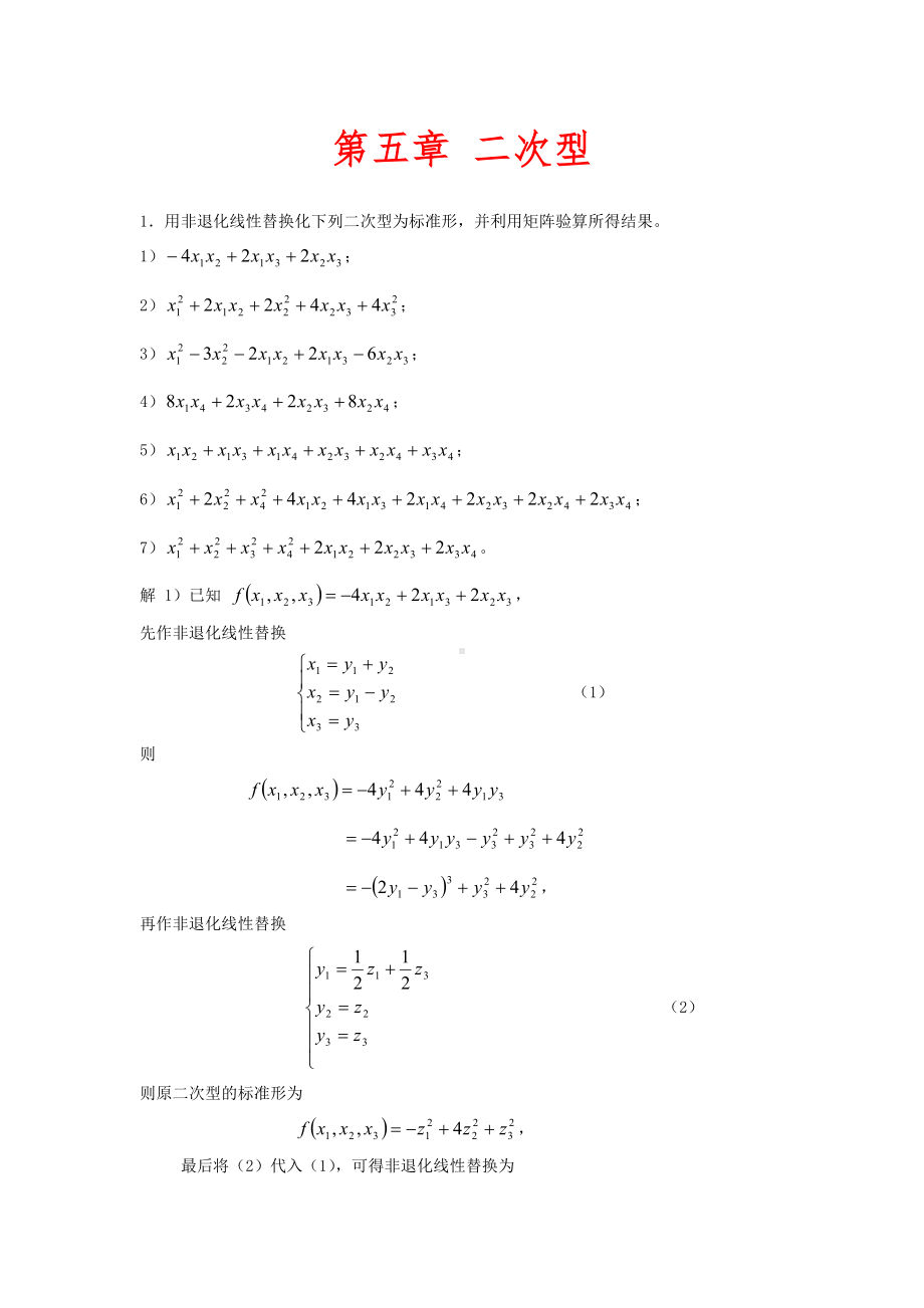 (完整word)高等代数(北大版)第5章习题参考答案.doc_第1页