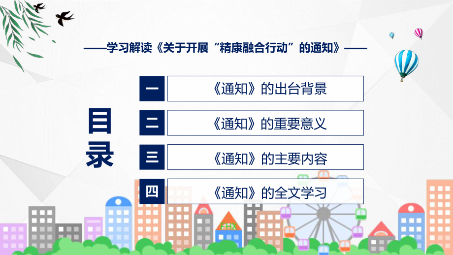 学习解读2023年开展“精康融合行动”专题资料PPT.pptx_第3页