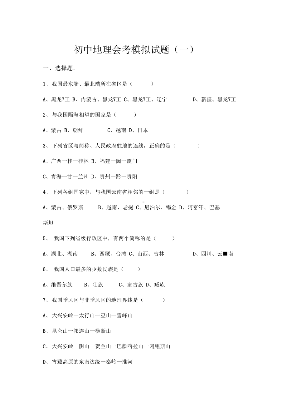 (完整版)初中地理会考模拟试题(一).docx_第1页