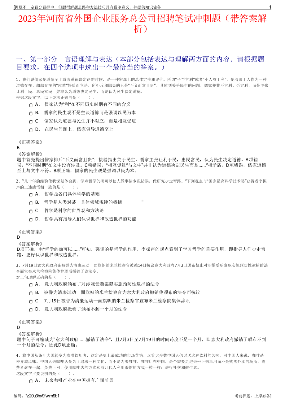 2023年河南省外国企业服务总公司招聘笔试冲刺题（带答案解析）.pdf_第1页