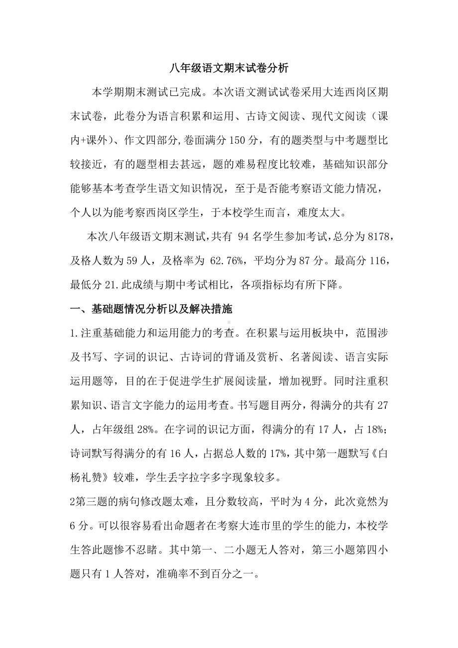 (完整)八年级语文期末考试试卷分析报告.doc_第1页