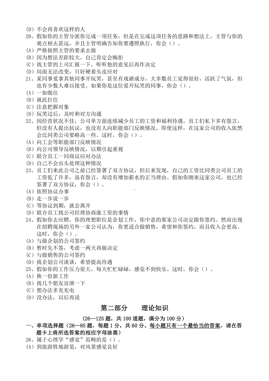 2012年11月份心理咨询师三级考试真题-理论+技能(全部).doc_第3页