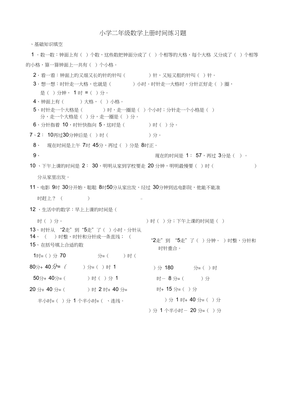 (完整)小学二年级数学上册认识时间练习题.docx_第1页