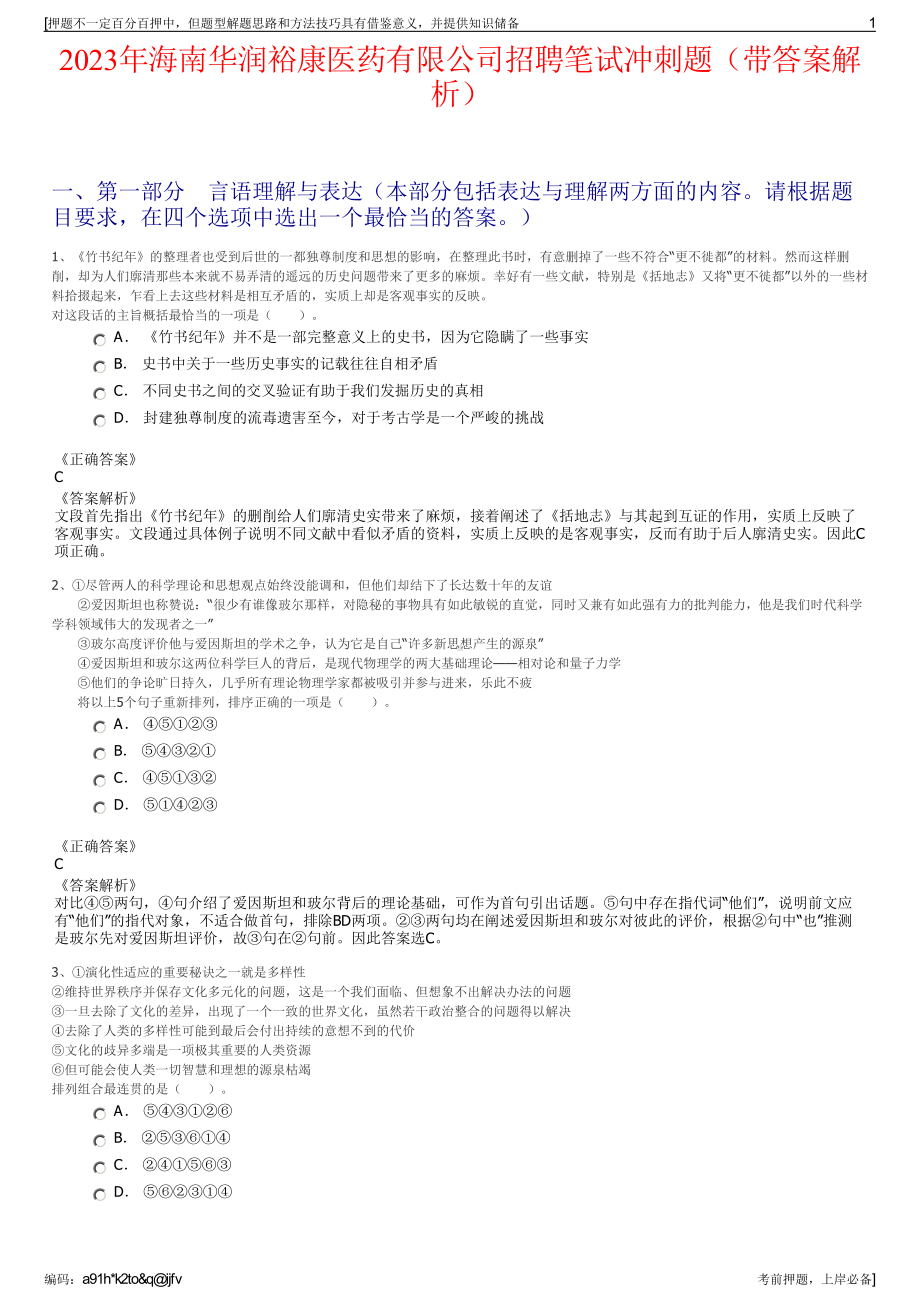 2023年海南华润裕康医药有限公司招聘笔试冲刺题（带答案解析）.pdf_第1页