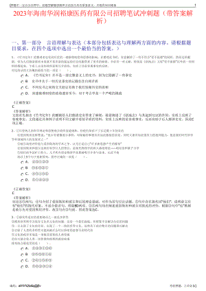 2023年海南华润裕康医药有限公司招聘笔试冲刺题（带答案解析）.pdf