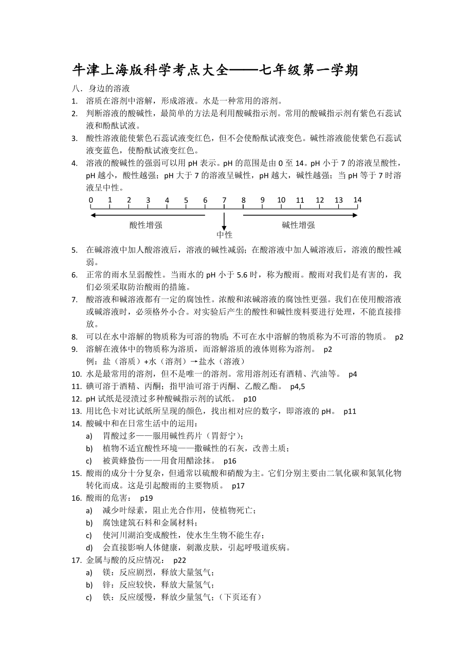 (完整版)上海初中科学会考知识点汇总-七年级第一学期牛津版.doc_第1页