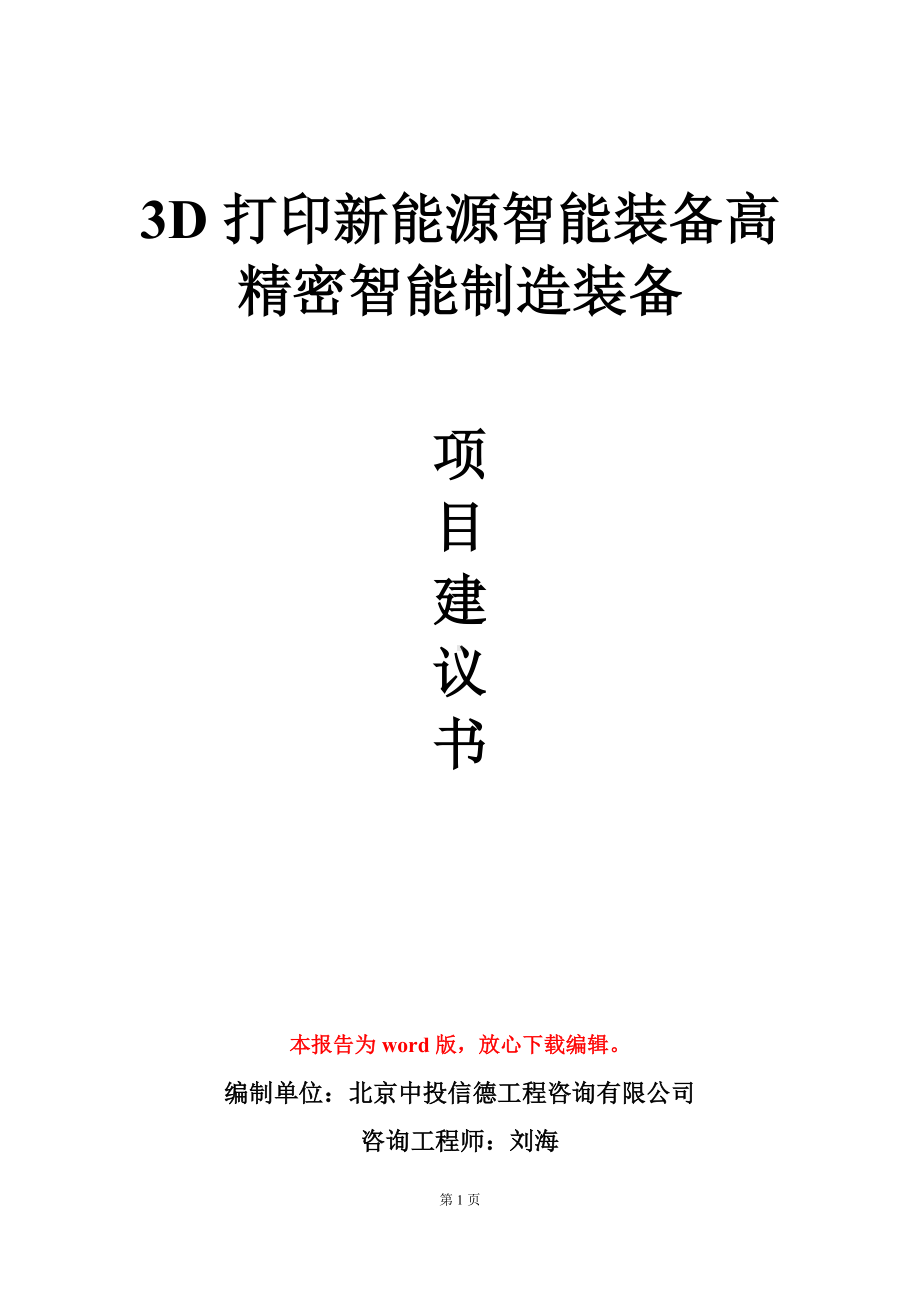 3D打印新能源智能装备高精密智能制造装备项目建议书写作模板.doc_第1页