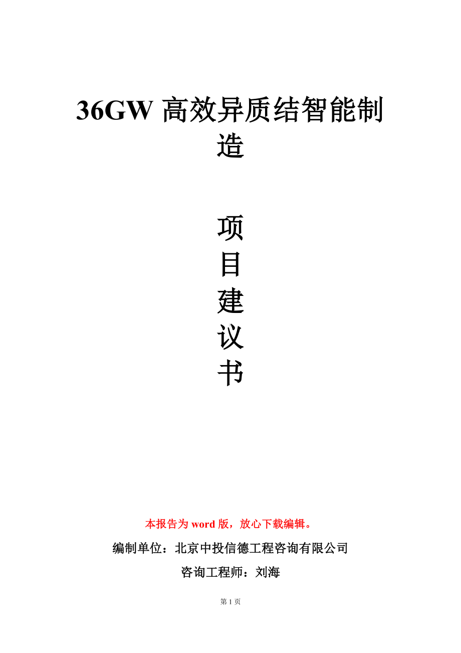 36GW高效异质结智能制造项目建议书写作模板.doc_第1页