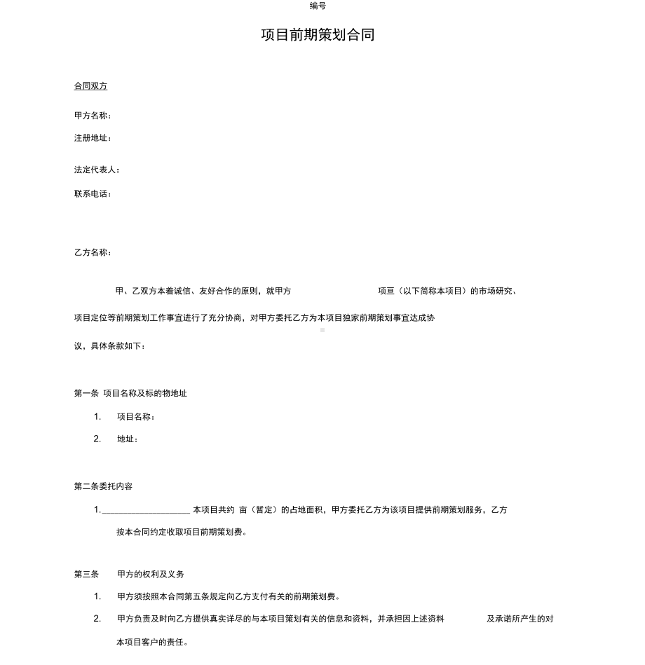 (完整版)地产项目前期策划合同.docx_第1页