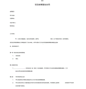 (完整版)地产项目前期策划合同.docx