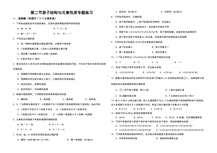 (完整版)原子结构与元素性质练习题.doc_第1页