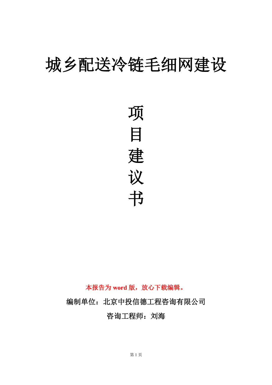 城乡配送冷链毛细网建设项目建议书写作模板.doc_第1页