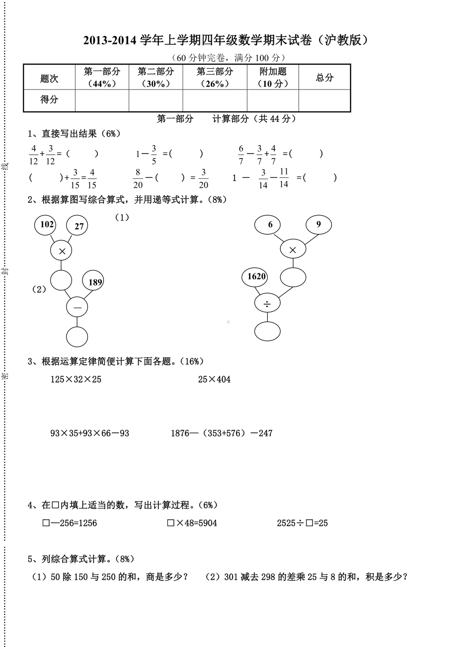 (完整)上学期四年级数学期末试卷(沪教版)附答案.doc_第1页