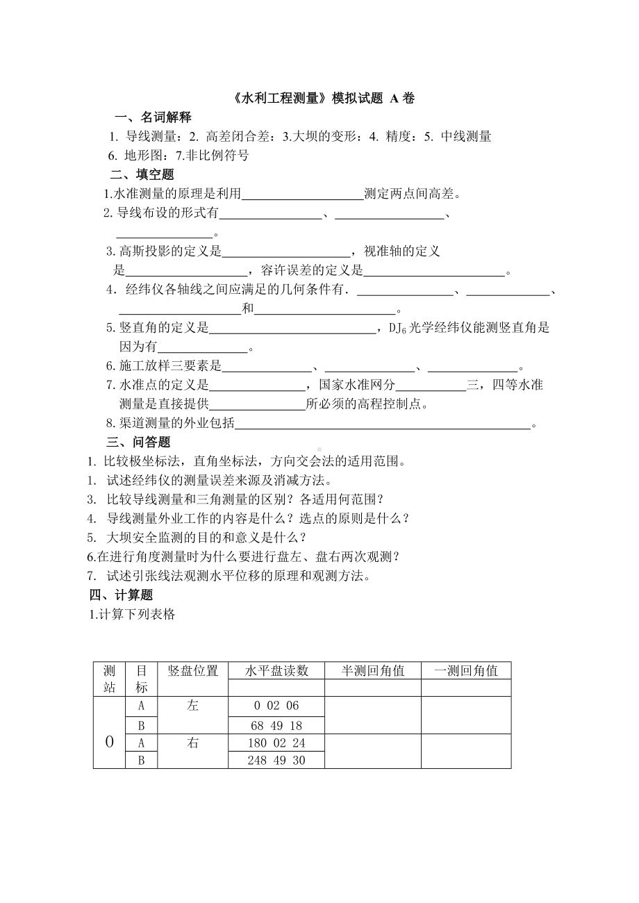 (完整word版)《水利工程测量》模拟试题.doc_第1页