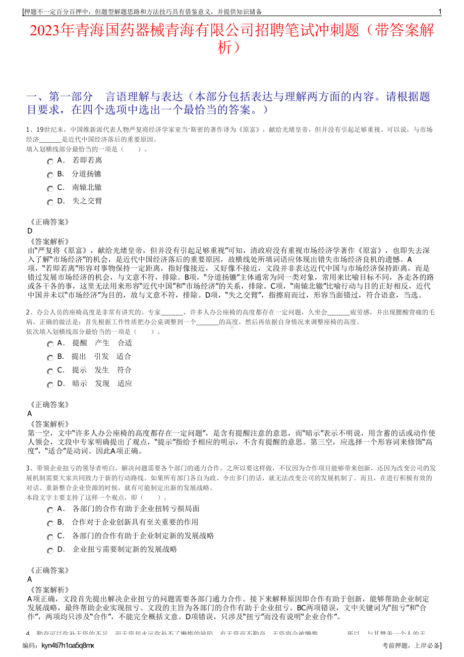 2023年青海国药器械青海有限公司招聘笔试冲刺题（带答案解析）.pdf_第1页