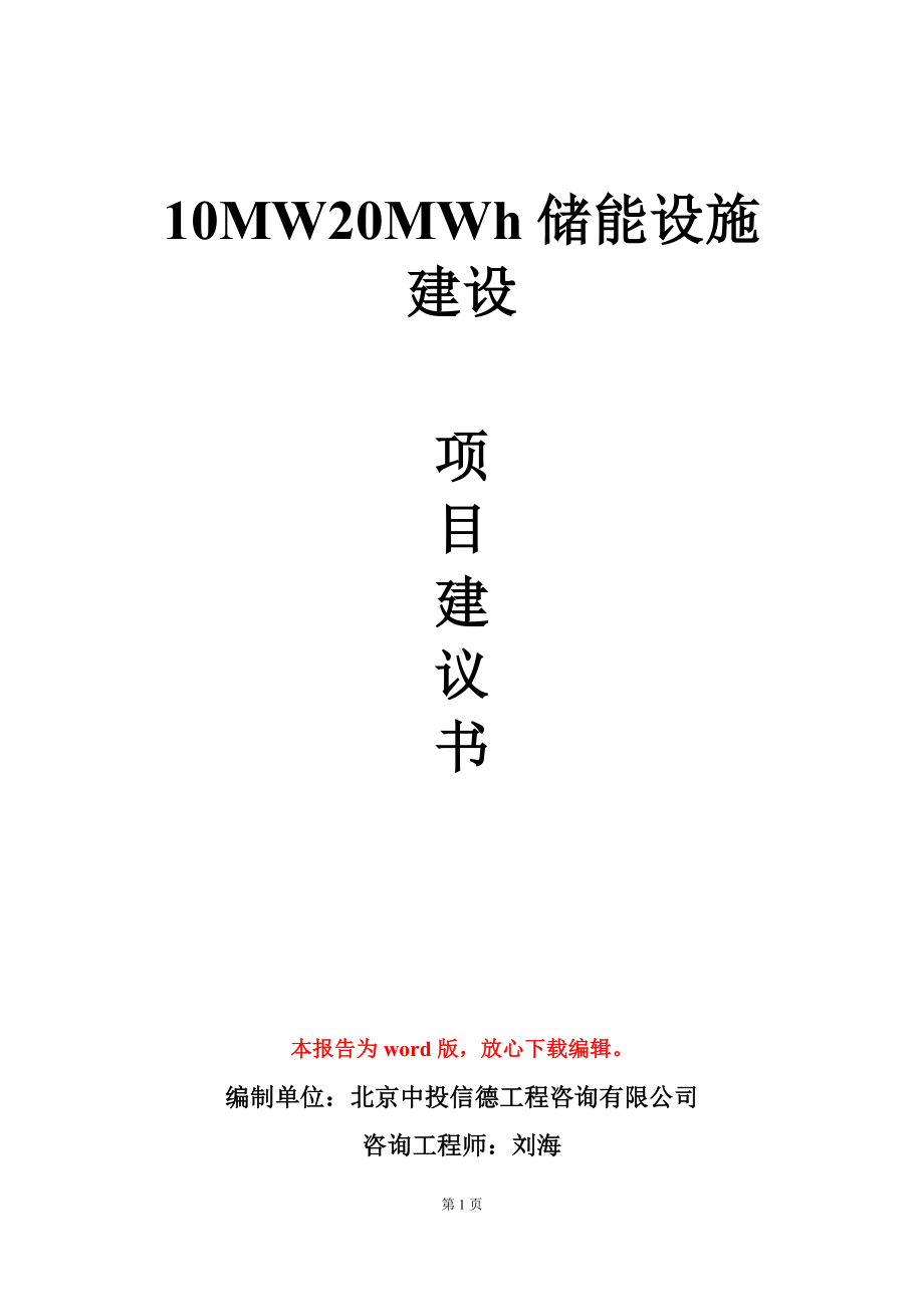 10MW20MWh储能设施建设项目建议书写作模板.doc_第1页