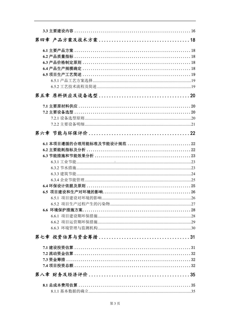 10MW20MWh储能设施建设项目建议书写作模板.doc_第3页