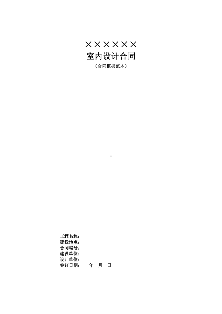 (完整版)室内设计合同(范本).docx_第1页