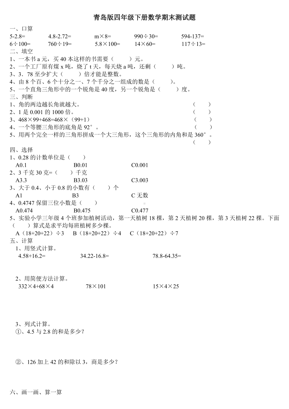 (完整版)四年级鲁教版数学下期末测试题.doc_第3页