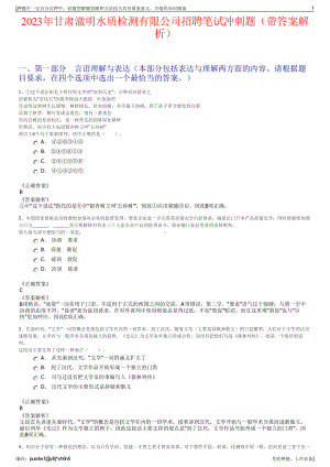 2023年甘肃澈明水质检测有限公司招聘笔试冲刺题（带答案解析）.pdf