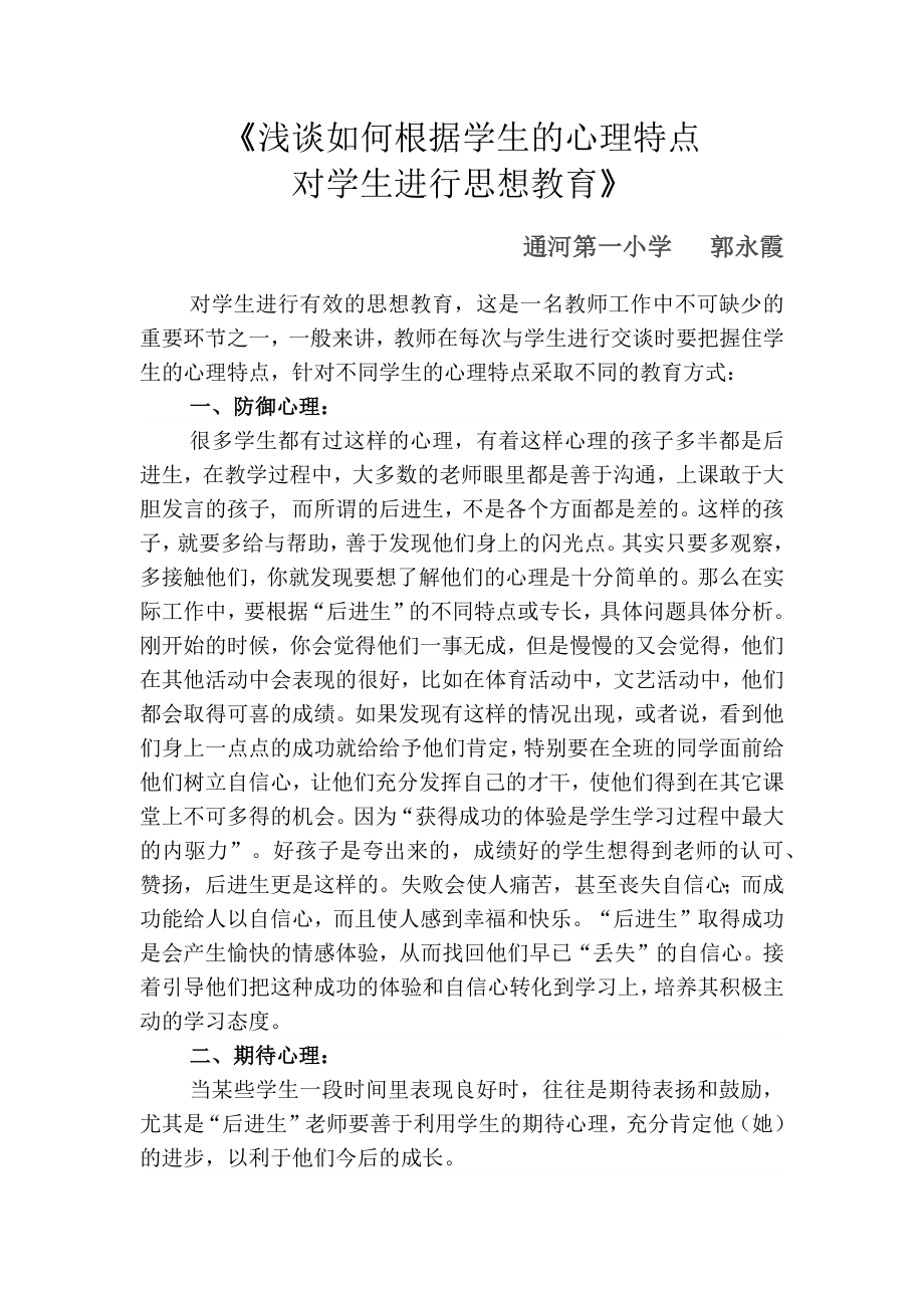 浅谈如何根据学生的心理特点.docx_第1页