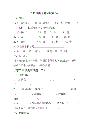 (完整版)小学二年级上册美术期末试卷.doc