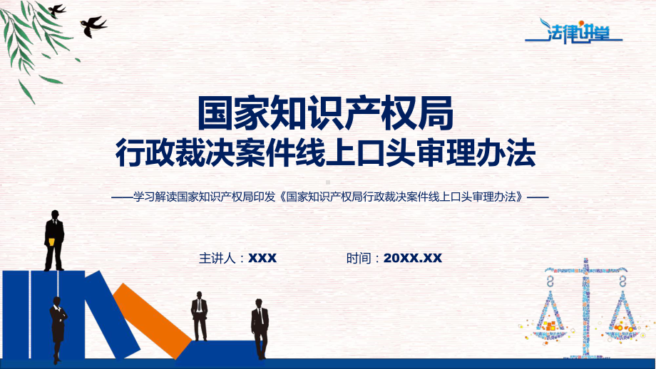 学习解读2023年国家知识产权局行政裁决案件线上口头审理办法PPT实用课件.pptx_第1页