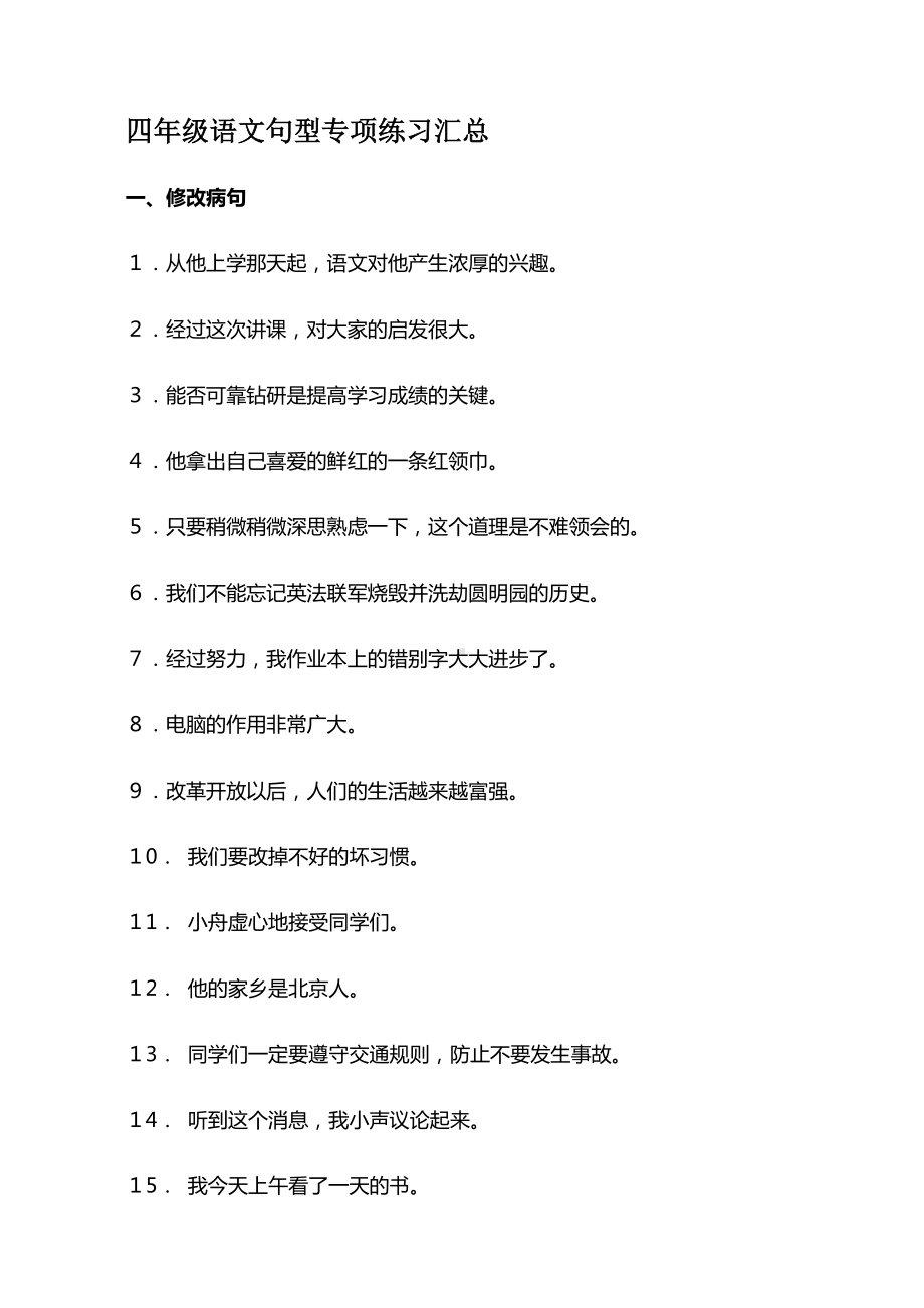 (完整版)四年级语文句型专项练习汇总.doc_第1页