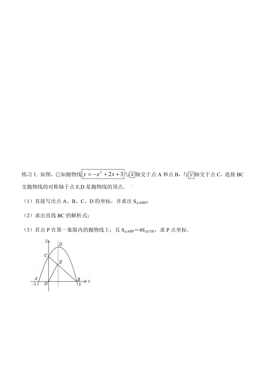 (完整版)二次函数与面积专题.doc_第2页