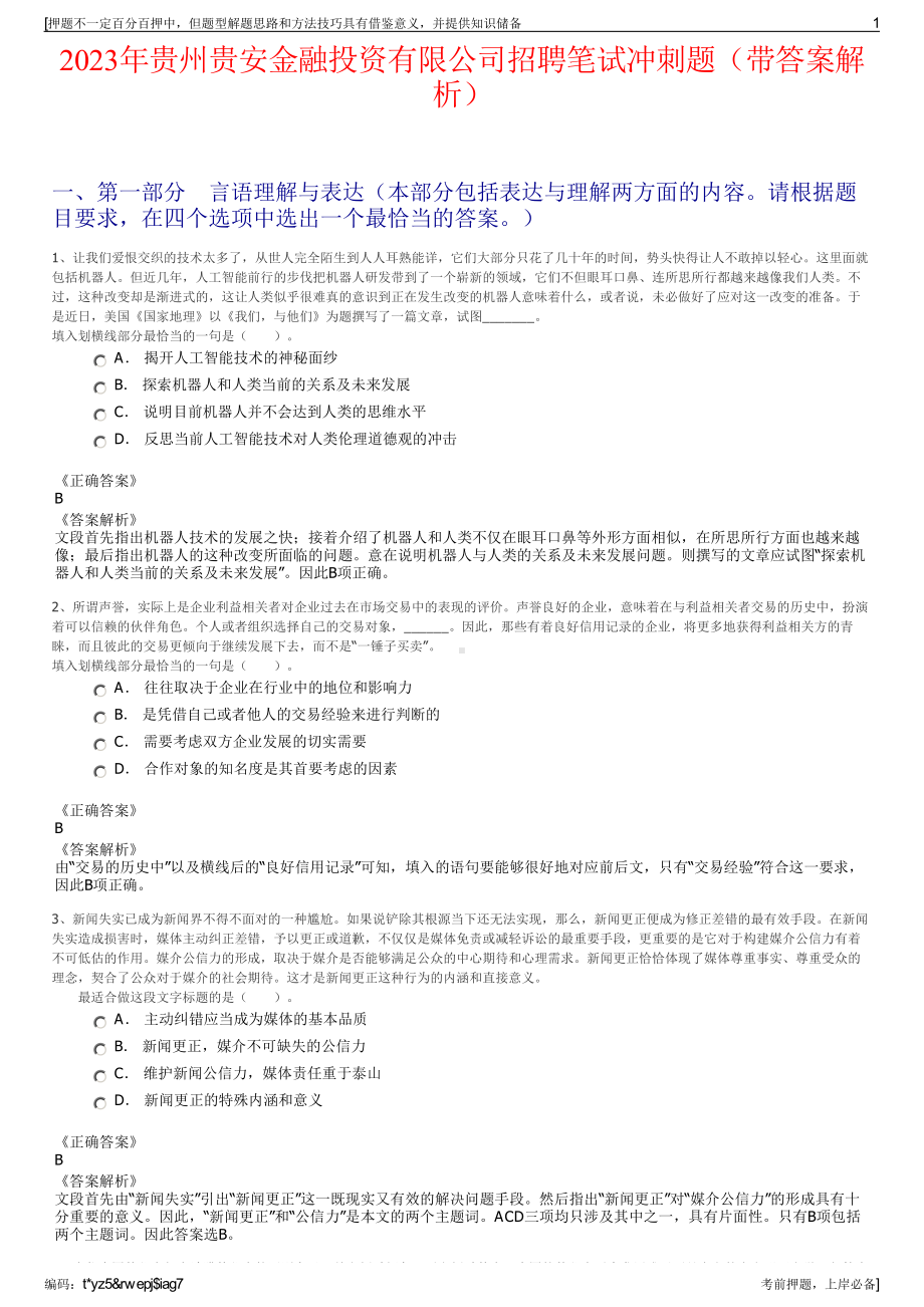 2023年贵州贵安金融投资有限公司招聘笔试冲刺题（带答案解析）.pdf_第1页