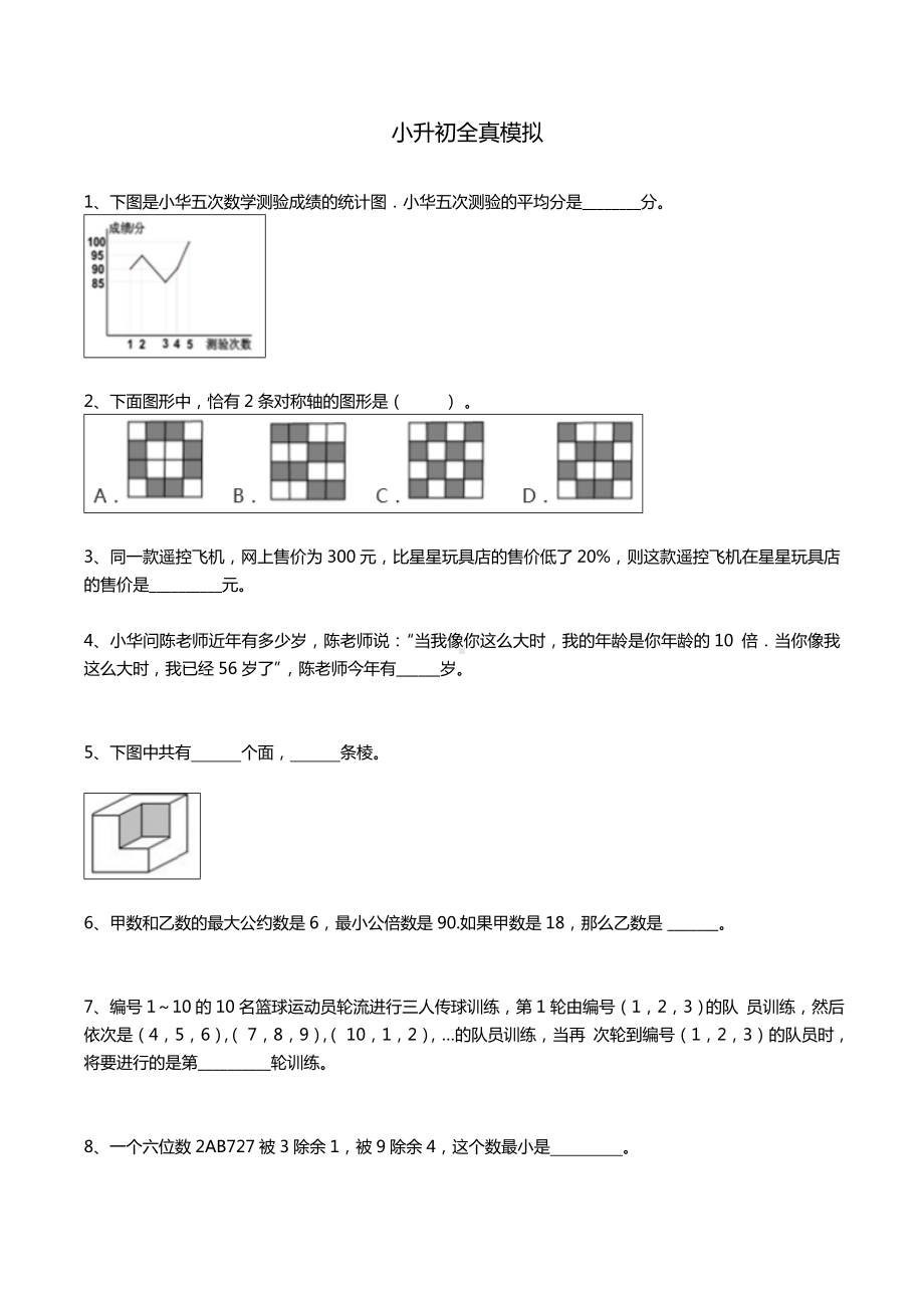 (完整版)小升初全真模拟.doc_第1页