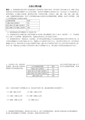 (word完整版)初一数学应用题分段计费.doc