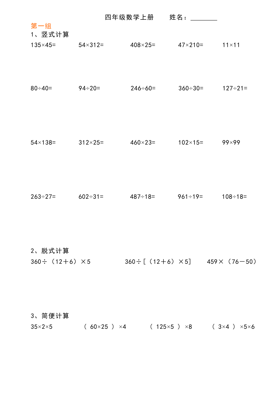 (word完整版)北师大版四年级上册-计算题.doc_第1页