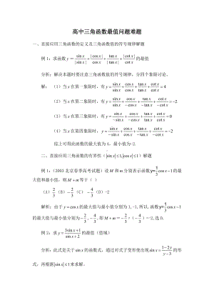 (word完整版)高中三角函数最值问题难题.doc