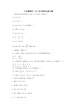 (完整)八年级数学一元二次方程单元练习题.doc