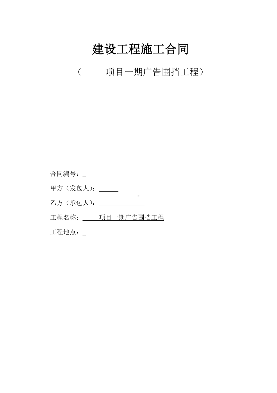 (完整word版)广告围挡工程合同.doc_第1页