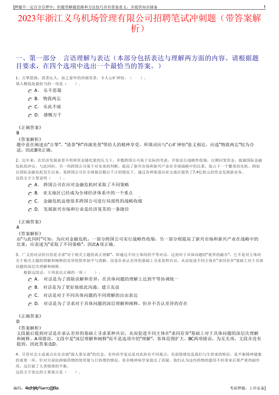 2023年浙江义乌机场管理有限公司招聘笔试冲刺题（带答案解析）.pdf_第1页