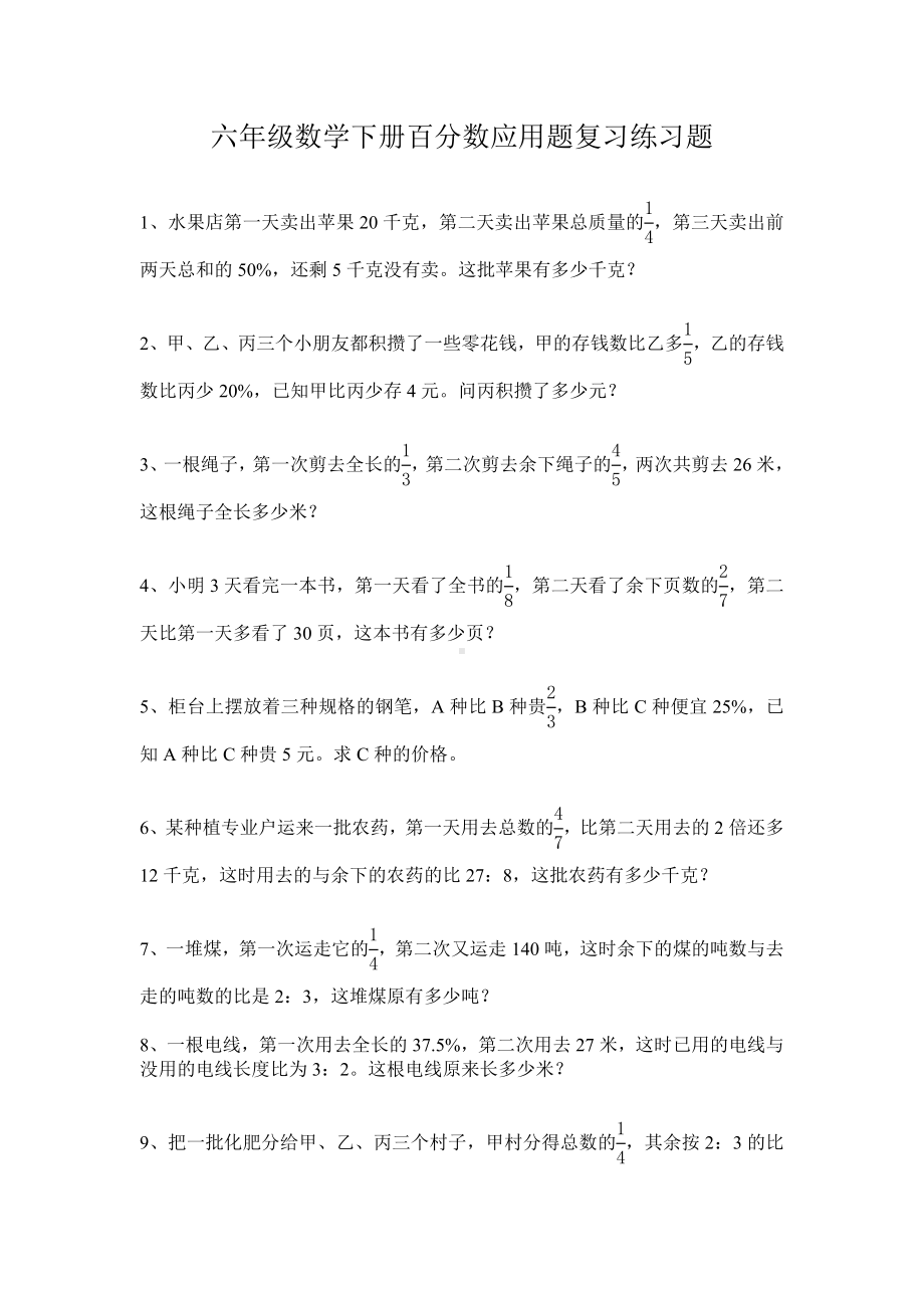 (完整)六年级数学下册百分数应用题复习练习题.doc_第1页