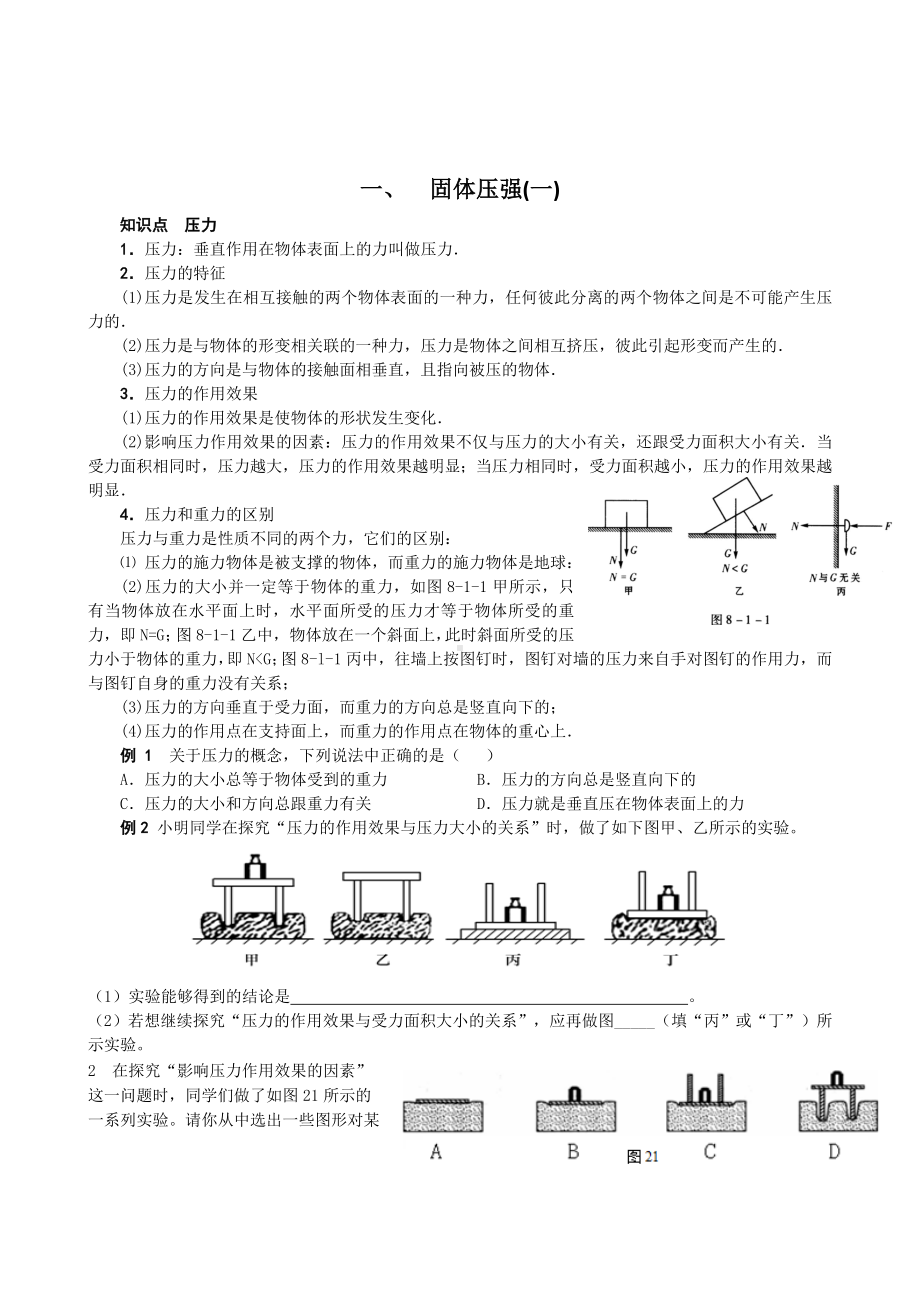 (完整版)八年级物理固体压强.doc_第1页