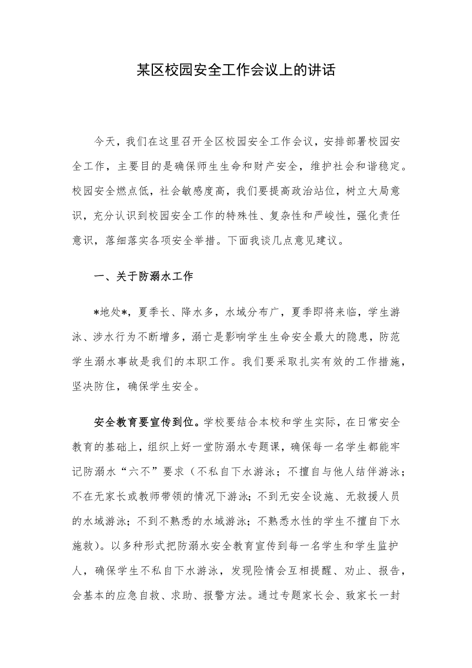 某区校园安全工作会议上的讲话.docx_第1页