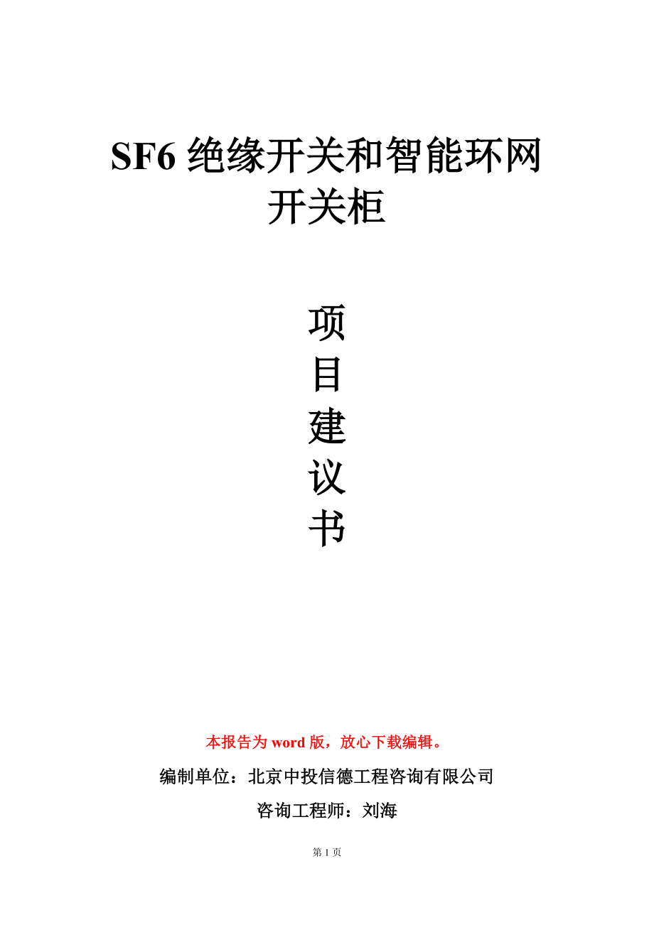 SF6绝缘开关和智能环网开关柜项目建议书写作模板.doc_第1页