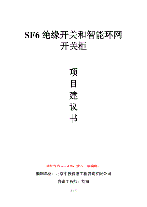 SF6绝缘开关和智能环网开关柜项目建议书写作模板.doc