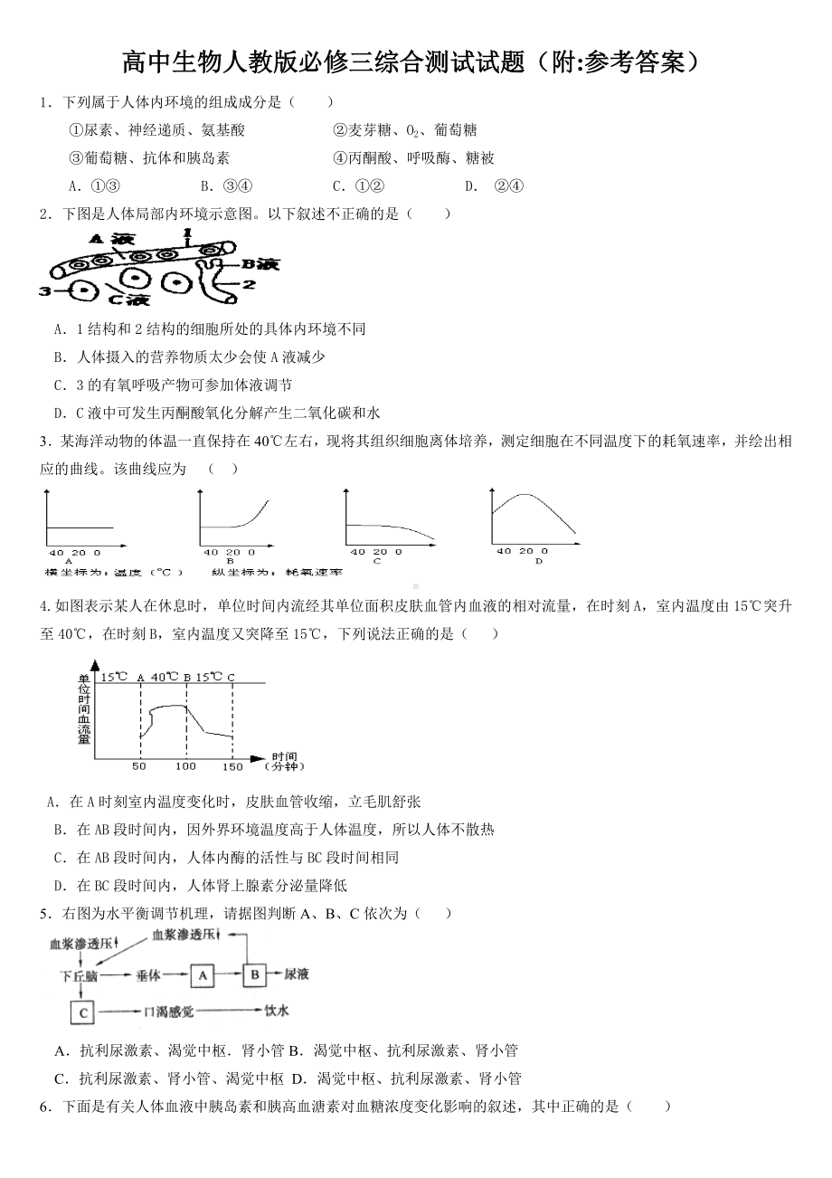 (word完整版)高中生物必修三测试题附参考答案.doc_第1页