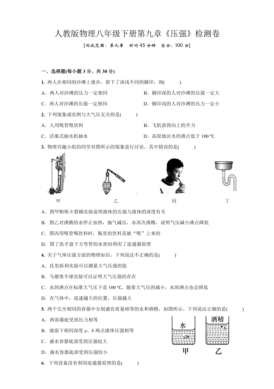 (完整版)人教版物理八年级下册第九章《压强》检测试卷.doc_第1页